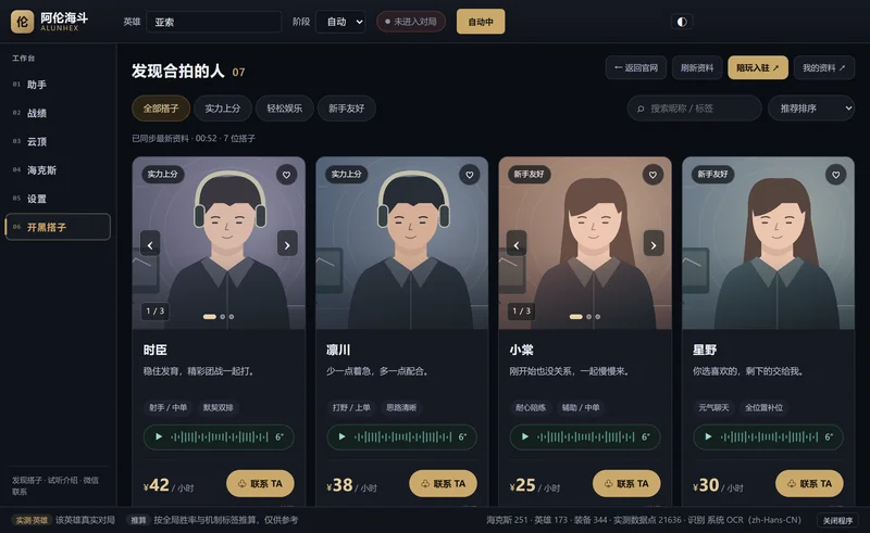 开黑搭子列表:按风格筛选,带语音介绍