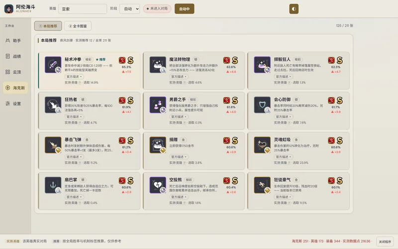 AlunHex 海克斯本局推荐:按评级排列的卡片,每张标明实测来源、胜率和胜率差